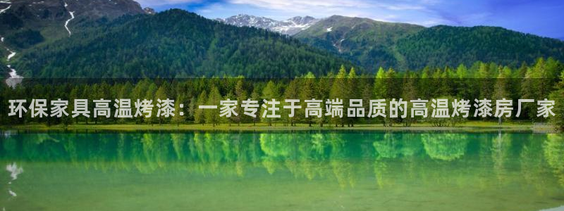 杏宇注册登录官网：环保家具高温烤漆：一家专注于高端品质的高温