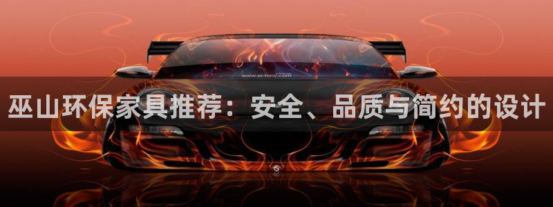 杏宇官方测速：巫山环保家具推荐：安全、品质与简约的设计