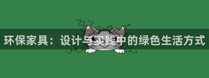 杏宇官网主管：环保家具：设计与实践中的绿色生活方式