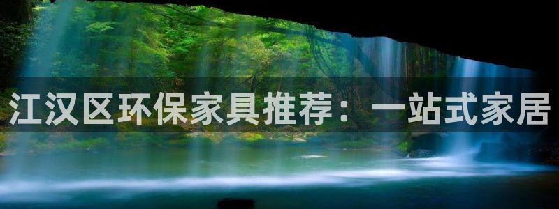 杏宇如何注册：江汉区环保家具推荐：一站式家居