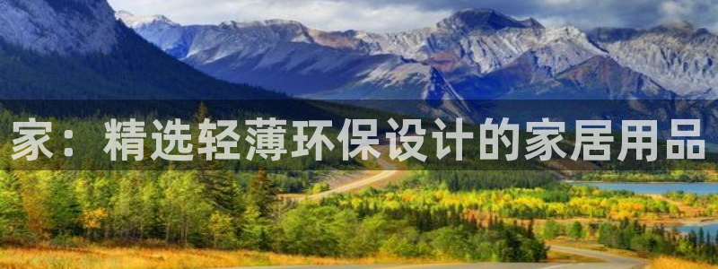 杏宇平台正规么：家：精选轻薄环保设计的家居用品